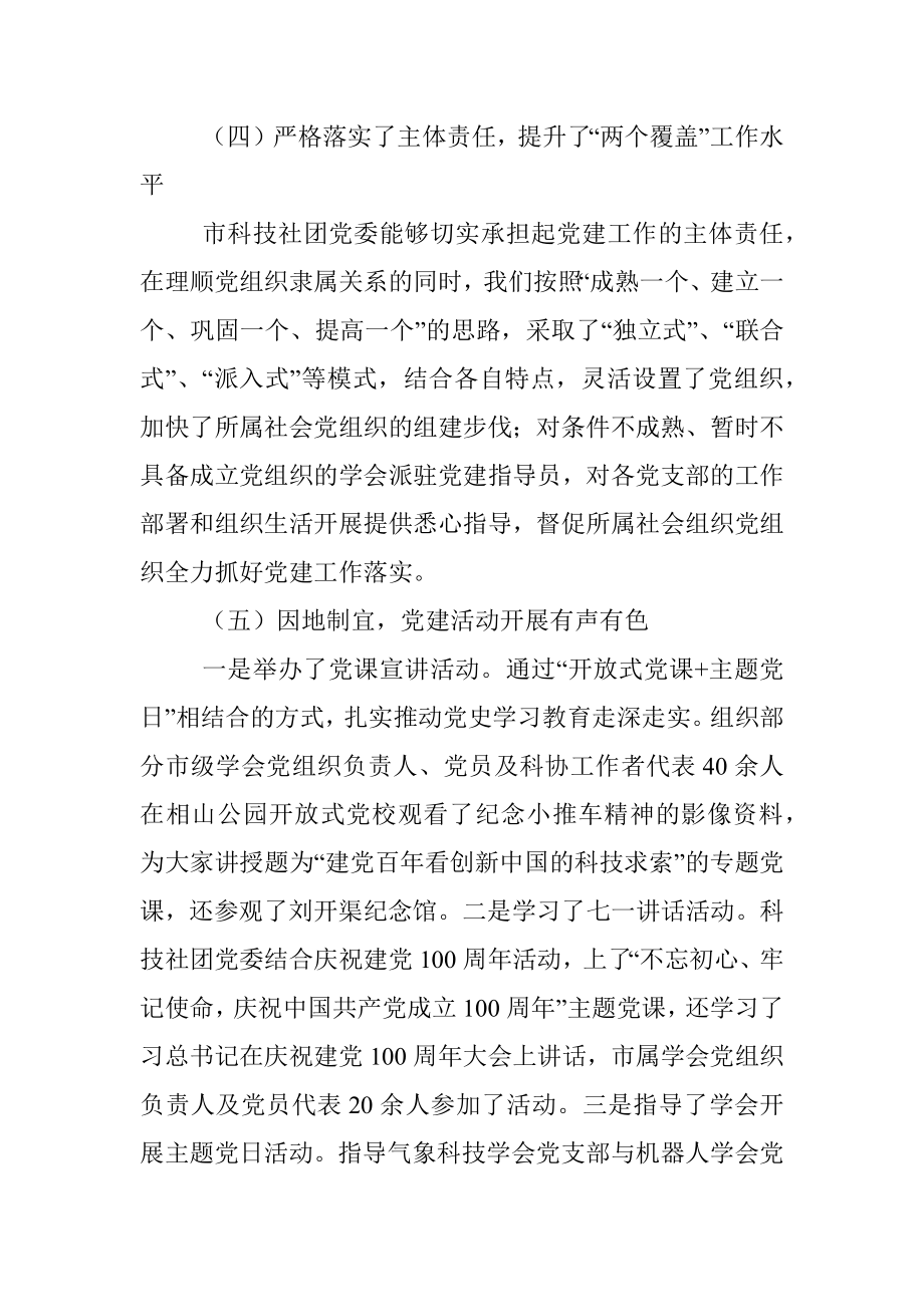 XX市科技社团党委20XX年党建工作述职报告.docx_第3页