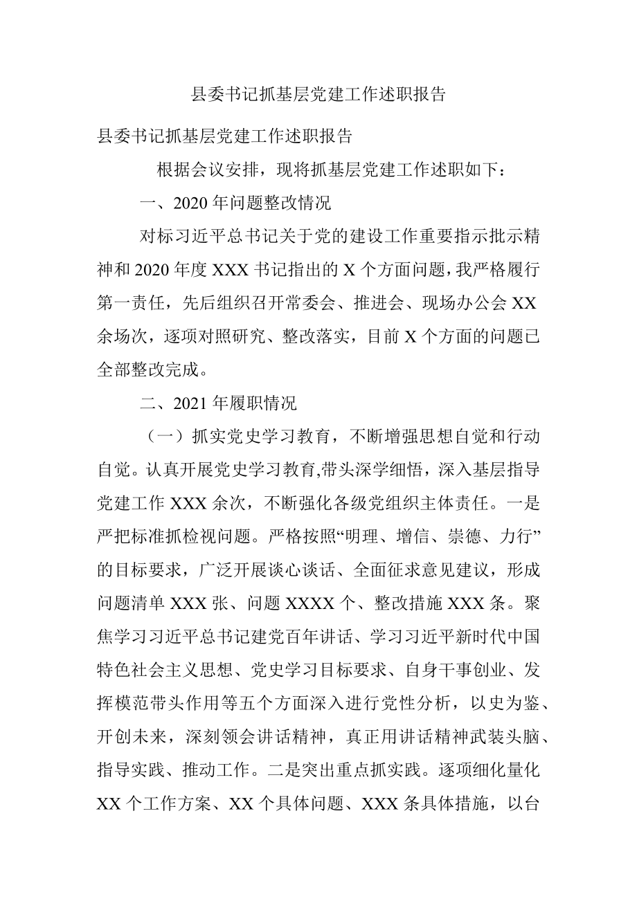 县委书记抓基层党建工作述职报告_1.docx_第1页