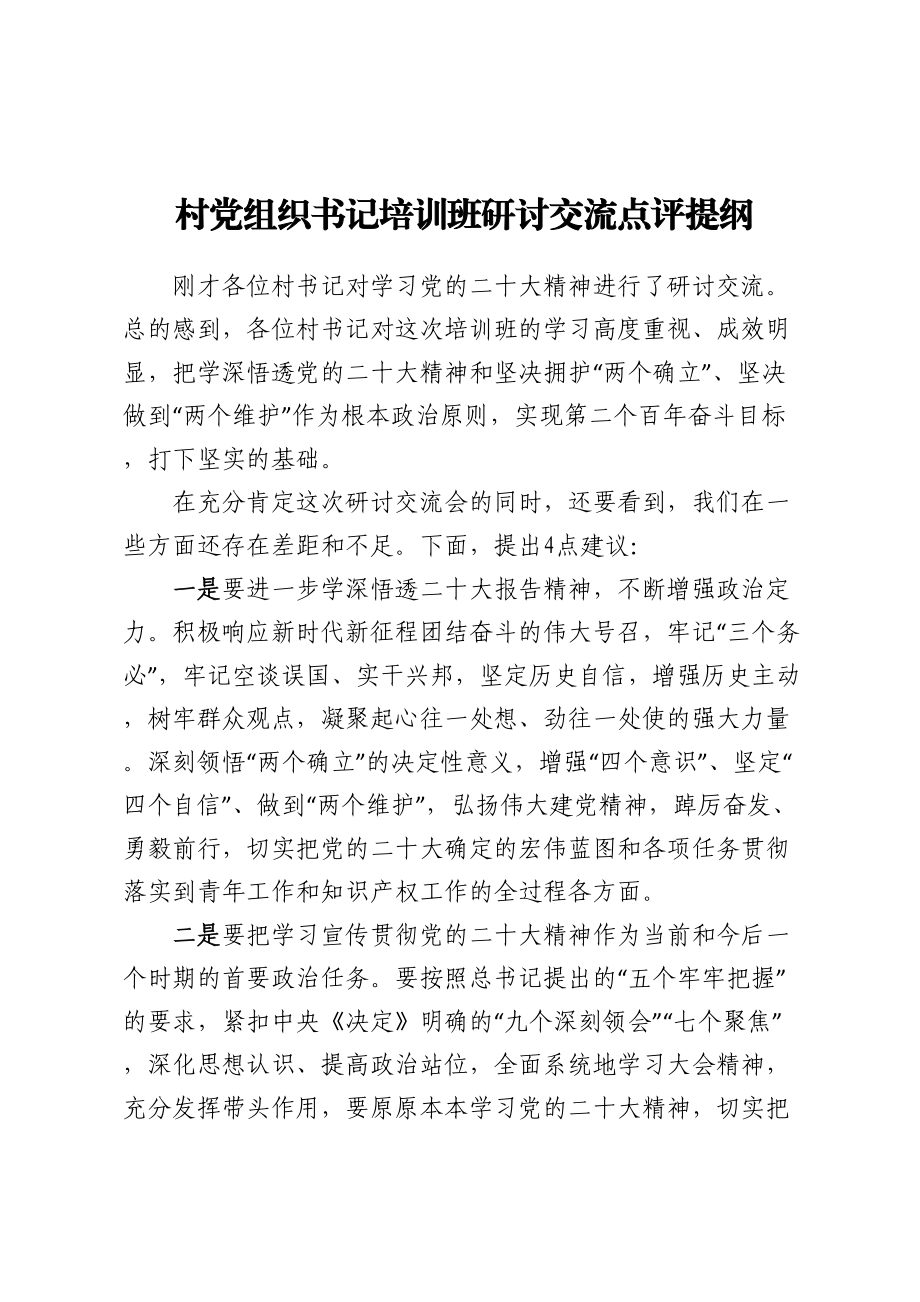 村党组织书记培训班研讨交流点评提纲（范文）.docx_第1页