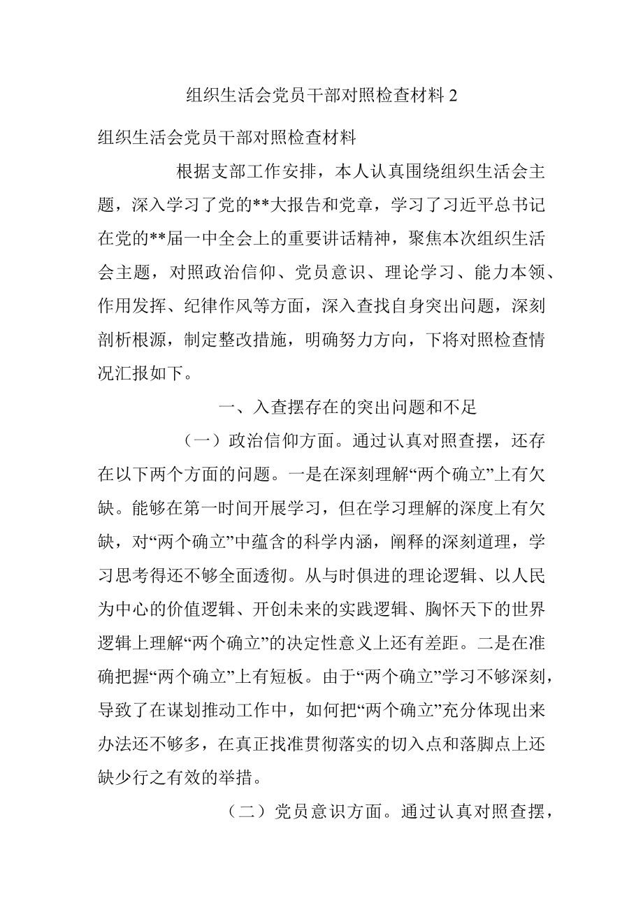 组织生活会党员干部对照检查材料2.docx_第1页