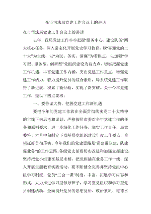 在市司法局党建工作会议上的讲话.docx