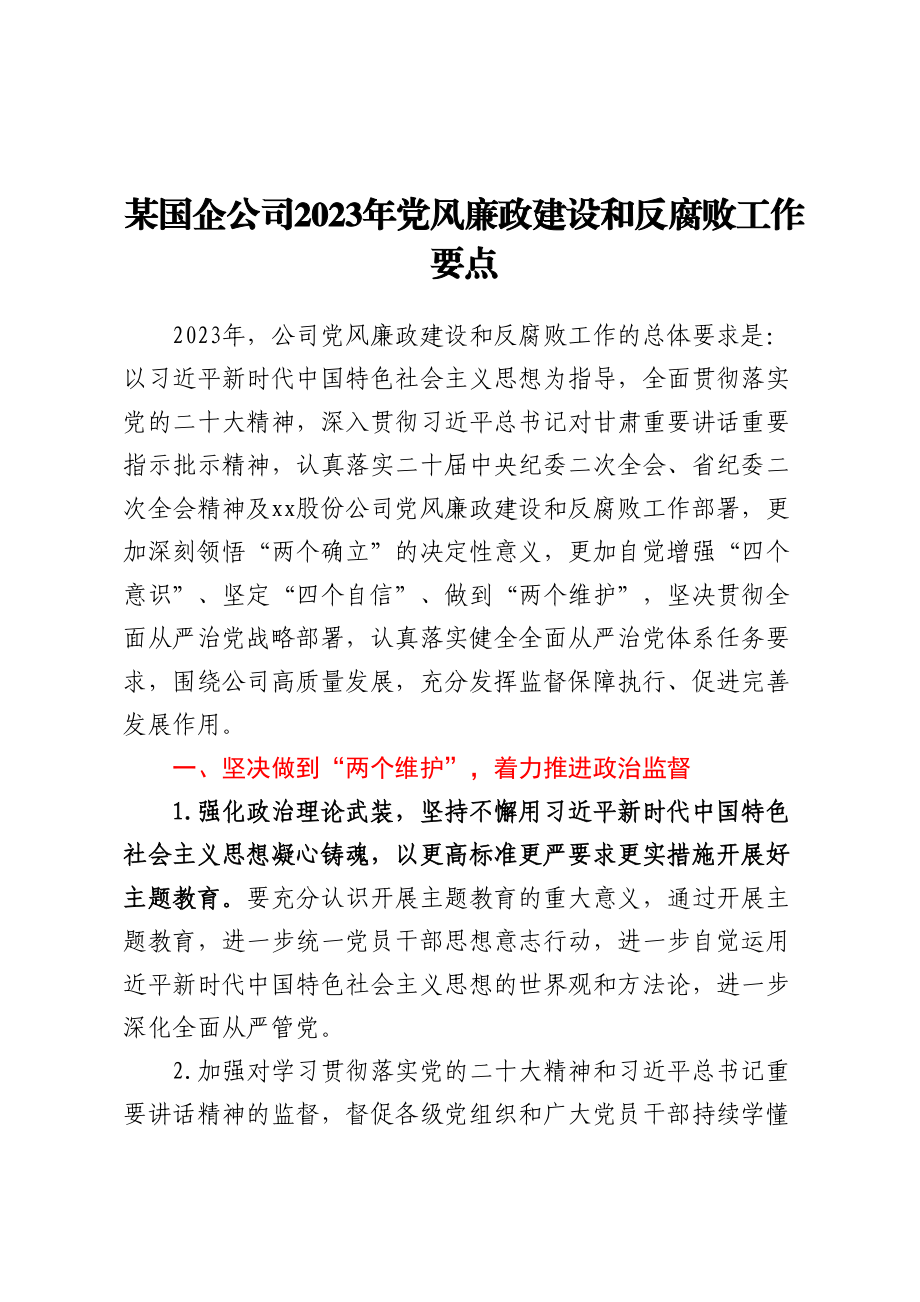 某国企公司2023年党风廉政建设和反腐败工作要点 (2).docx_第1页