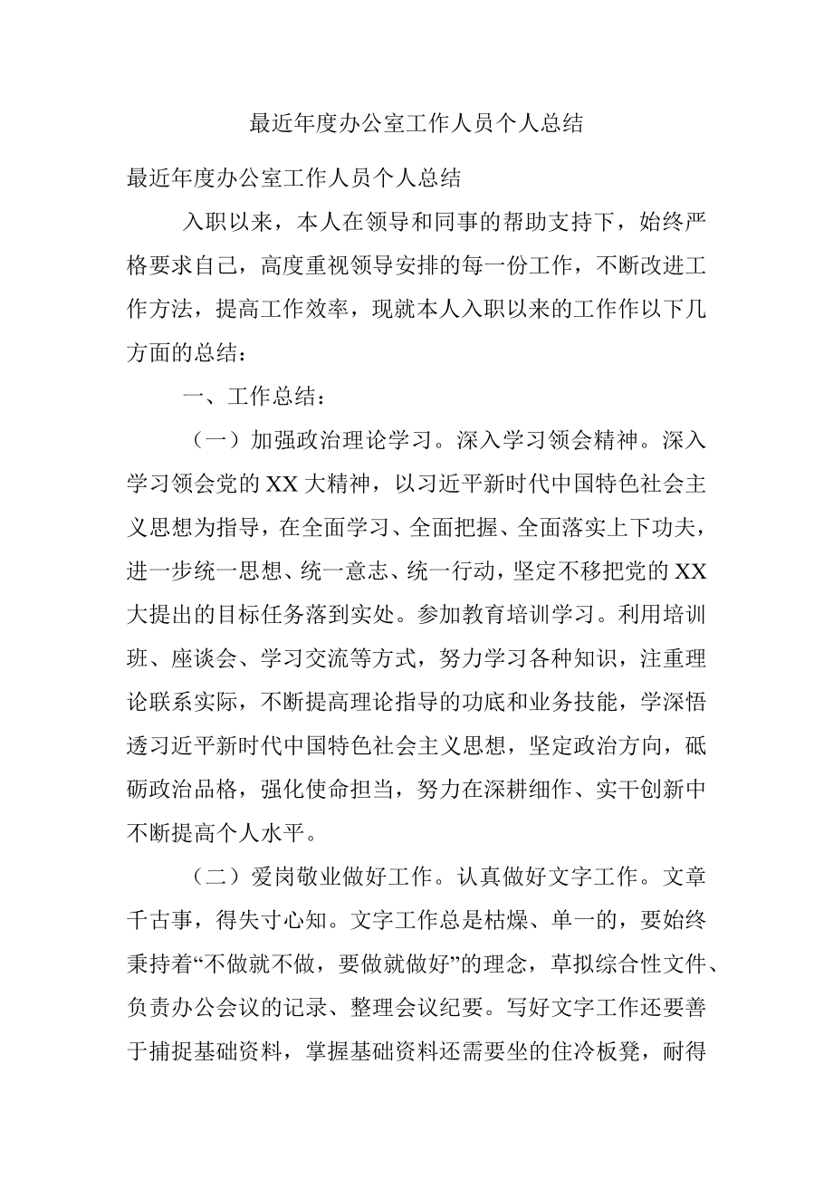 最近年度办公室工作人员个人总结.docx_第1页