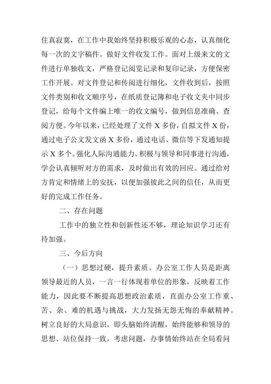 最近年度办公室工作人员个人总结.docx_第2页