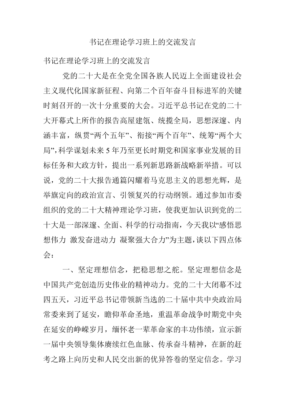 书记在理论学习班上的交流发言.docx_第1页