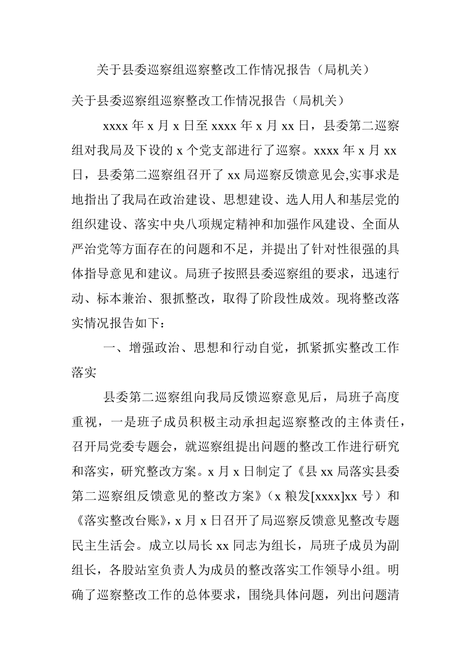 关于县委巡察组巡察整改工作情况报告（局机关）.docx_第1页