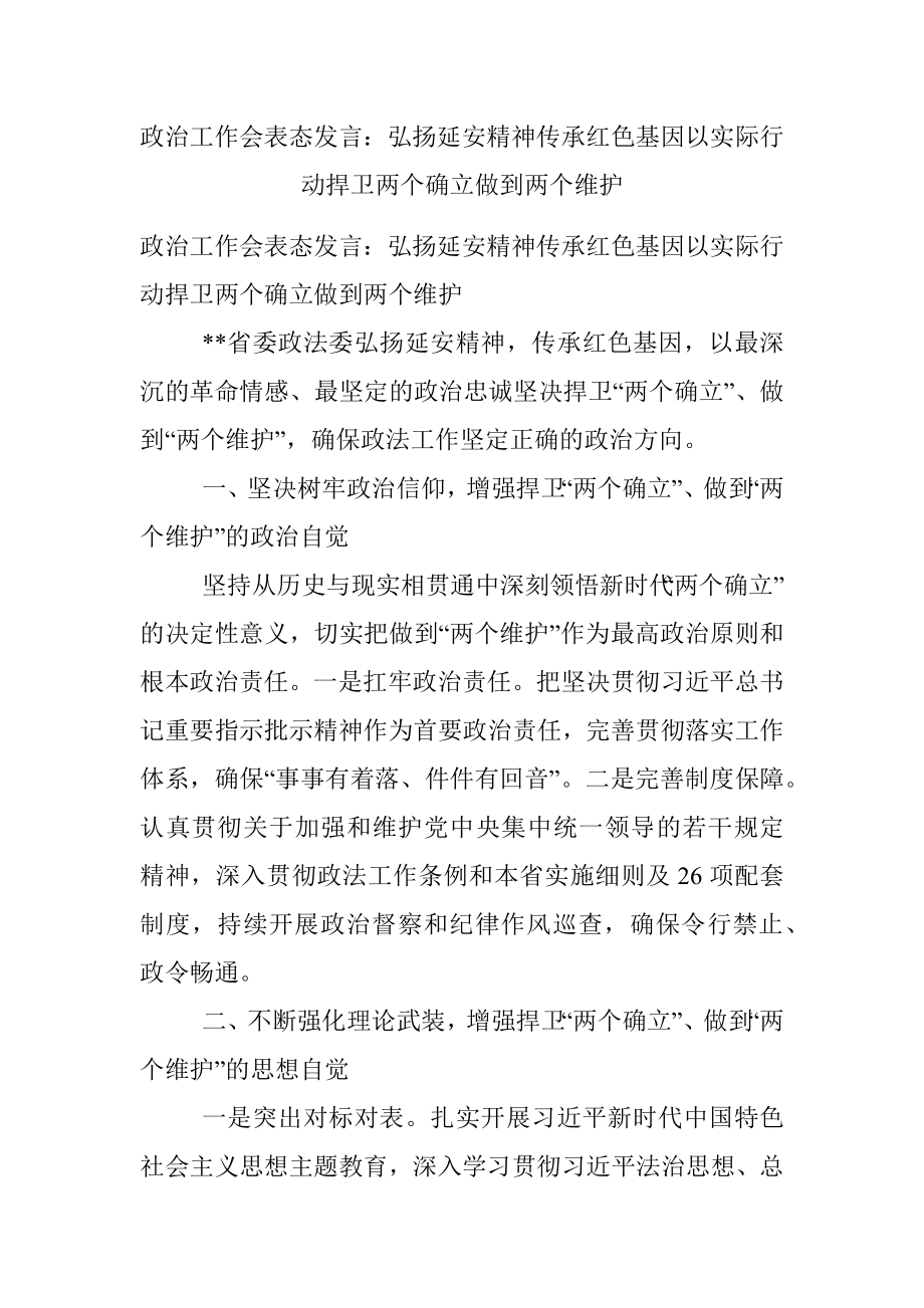 政治工作会表态发言：弘扬延安精神传承红色基因以实际行动捍卫两个确立做到两个维护.docx_第1页