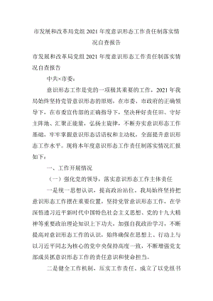 市发展和改革局党组2021年度意识形态工作责任制落实情况自查报告.docx