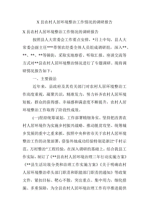 X县农村人居环境整治工作情况的调研报告.docx