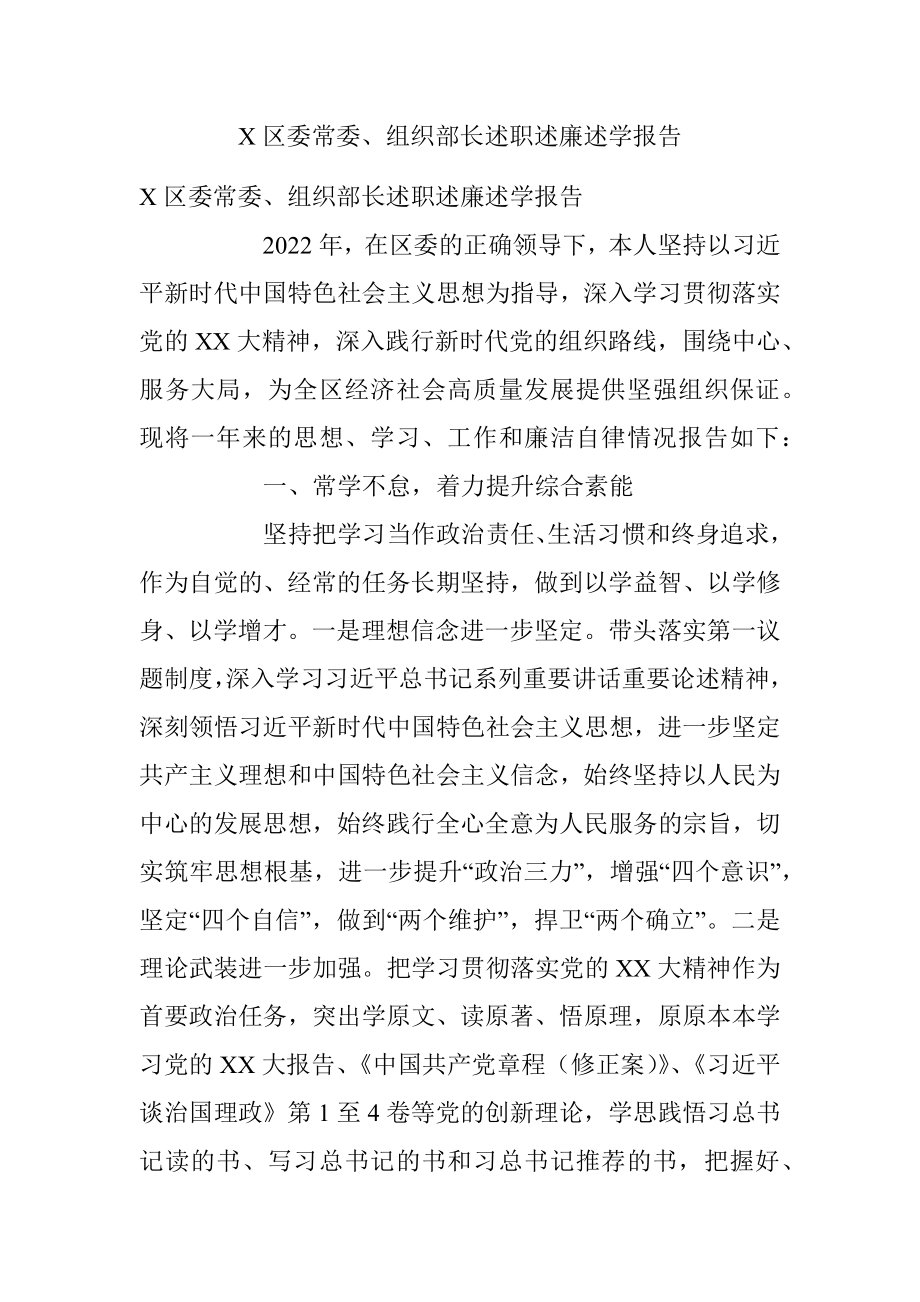 X区委常委、组织部长述职述廉述学报告.docx_第1页