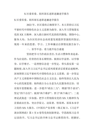 X区委常委、组织部长述职述廉述学报告.docx