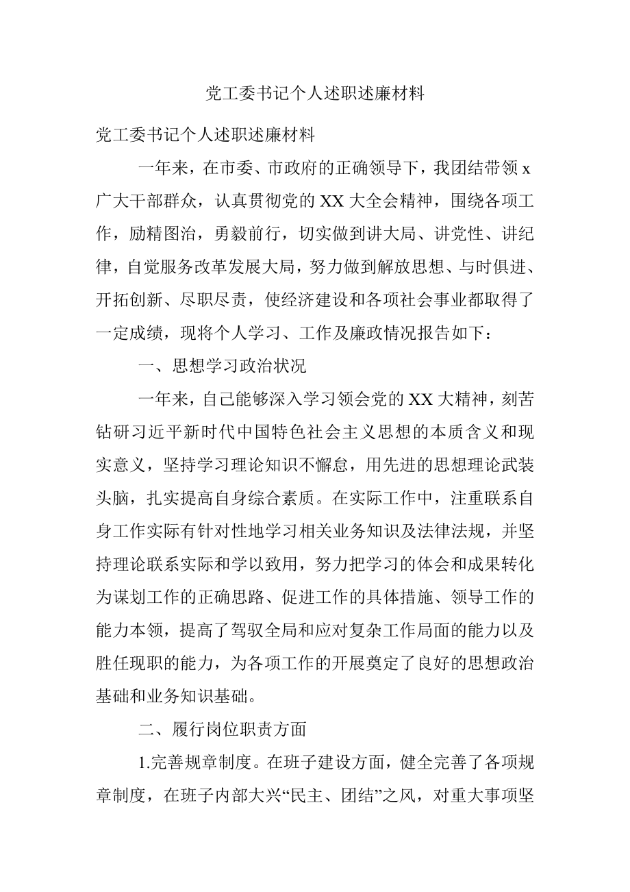 党工委书记个人述职述廉材料.docx_第1页