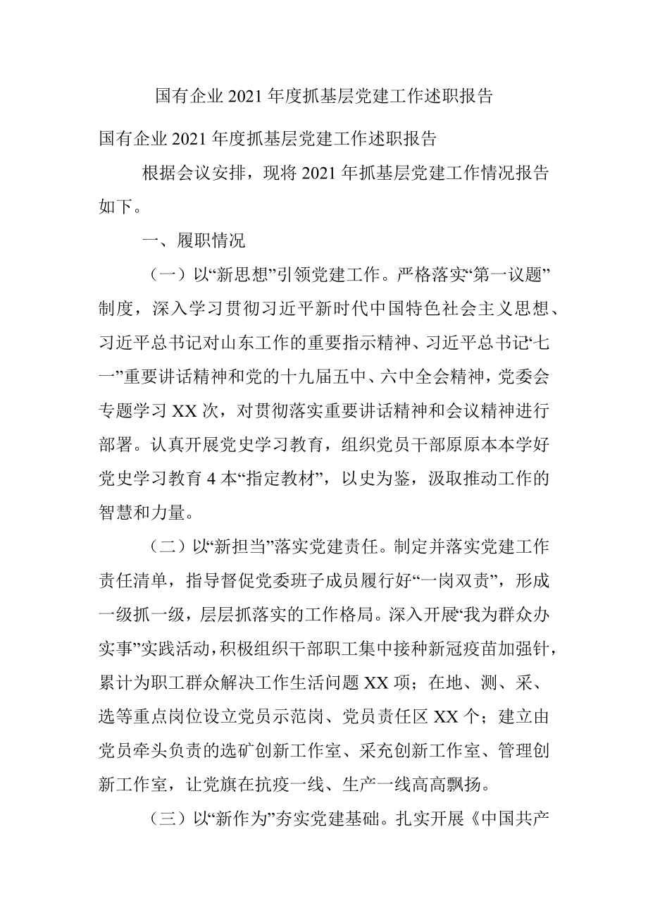 国有企业2021年度抓基层党建工作述职报告.docx_第1页