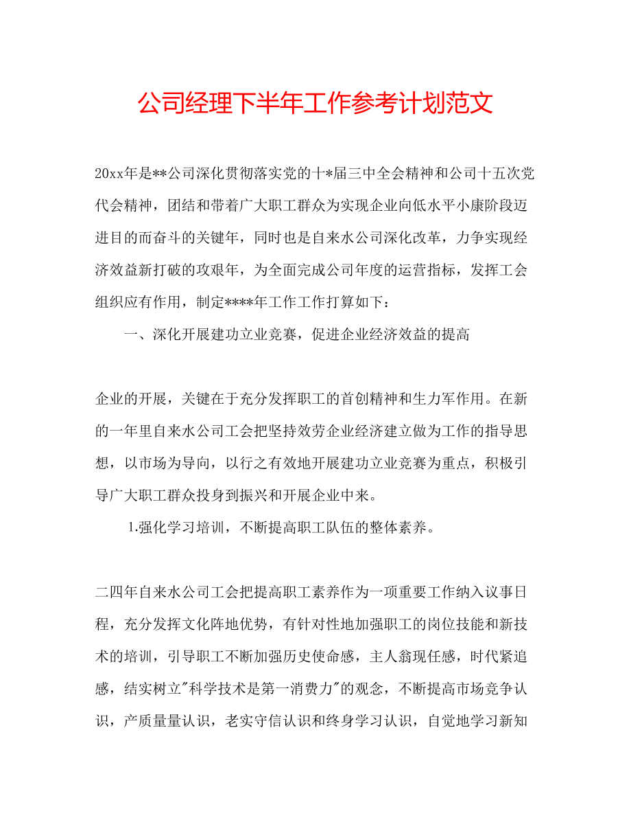 2023公司经理下半年工作参考计划范文.docx_第1页