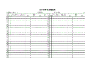 财政票据使用情况表.xls