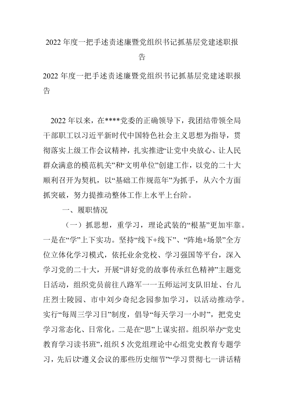 2022年度一把手述责述廉暨党组织书记抓基层党建述职报告.docx_第1页