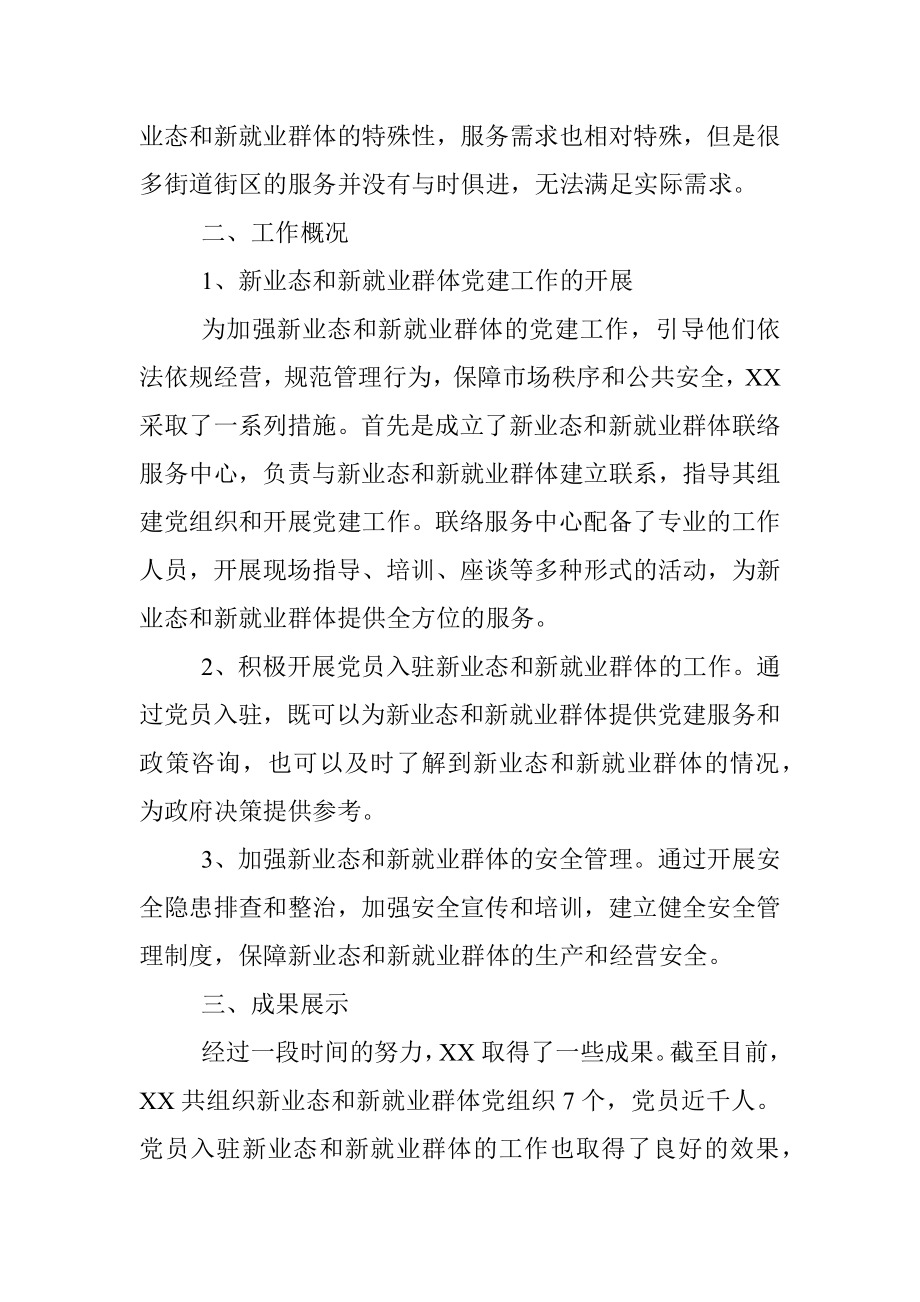 街道社区新业态新就业群体党建工作汇报.docx_第2页