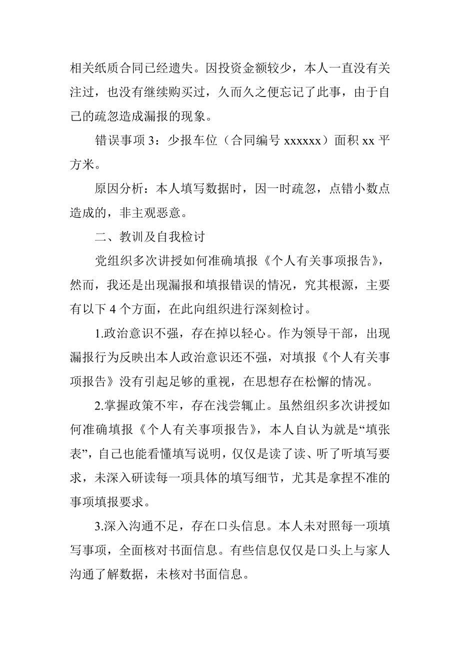 X县局领导干部个人有关事项报告漏报情况说明及检讨书.docx_第2页