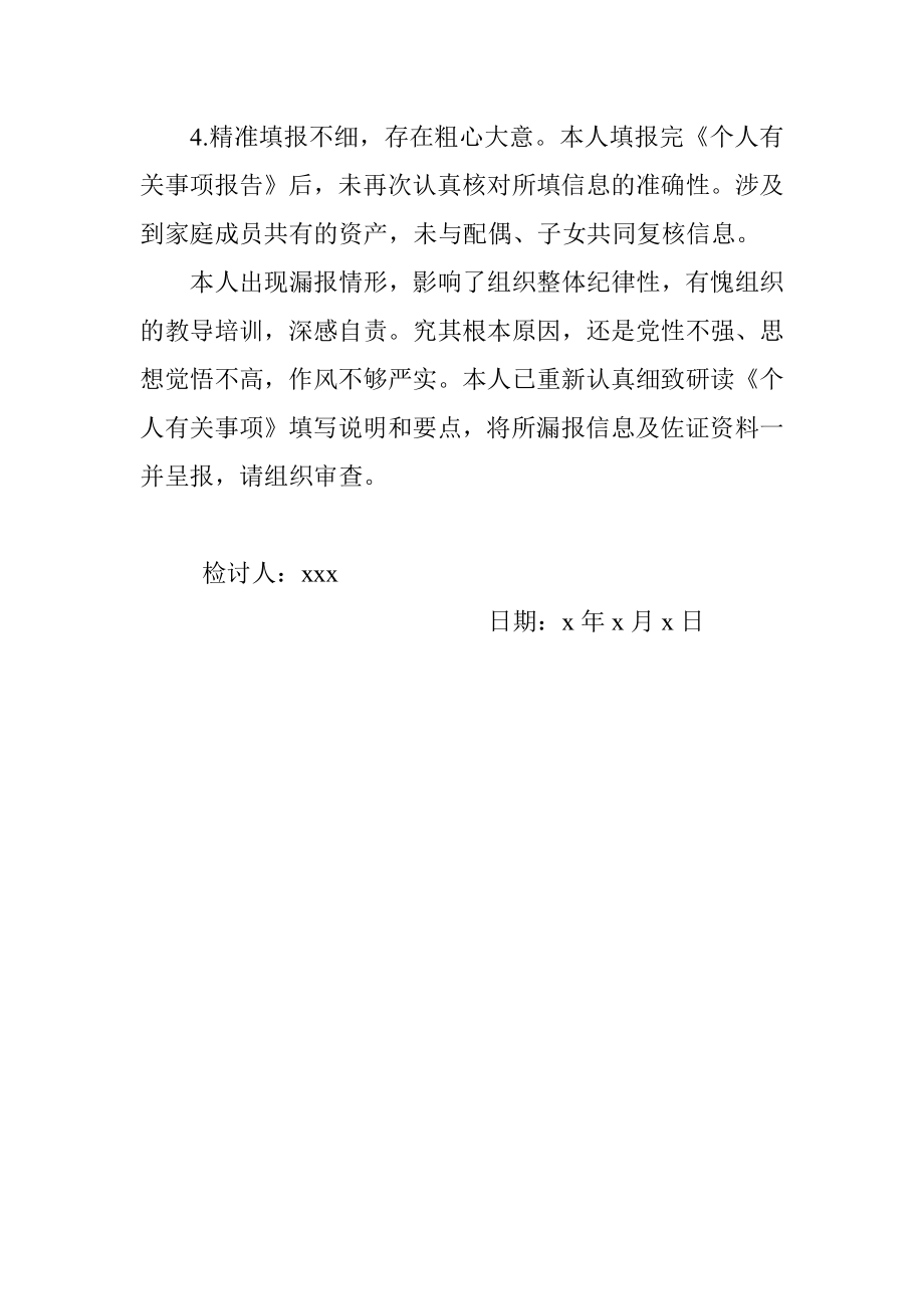 X县局领导干部个人有关事项报告漏报情况说明及检讨书.docx_第3页