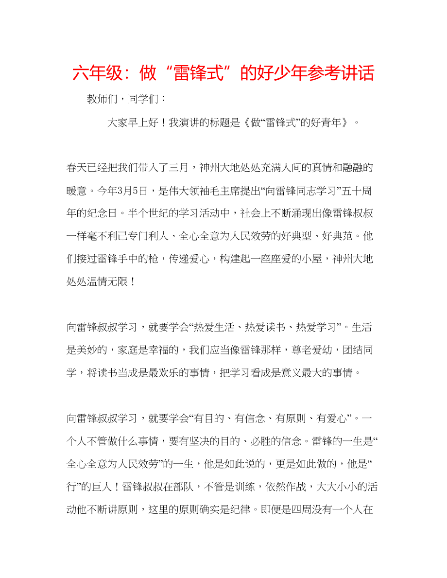 2023六年级做雷锋式的好少年参考讲话.docx_第1页