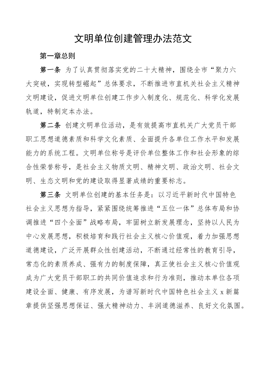 文明单位创建管理办法工作制度(范文）.docx_第1页