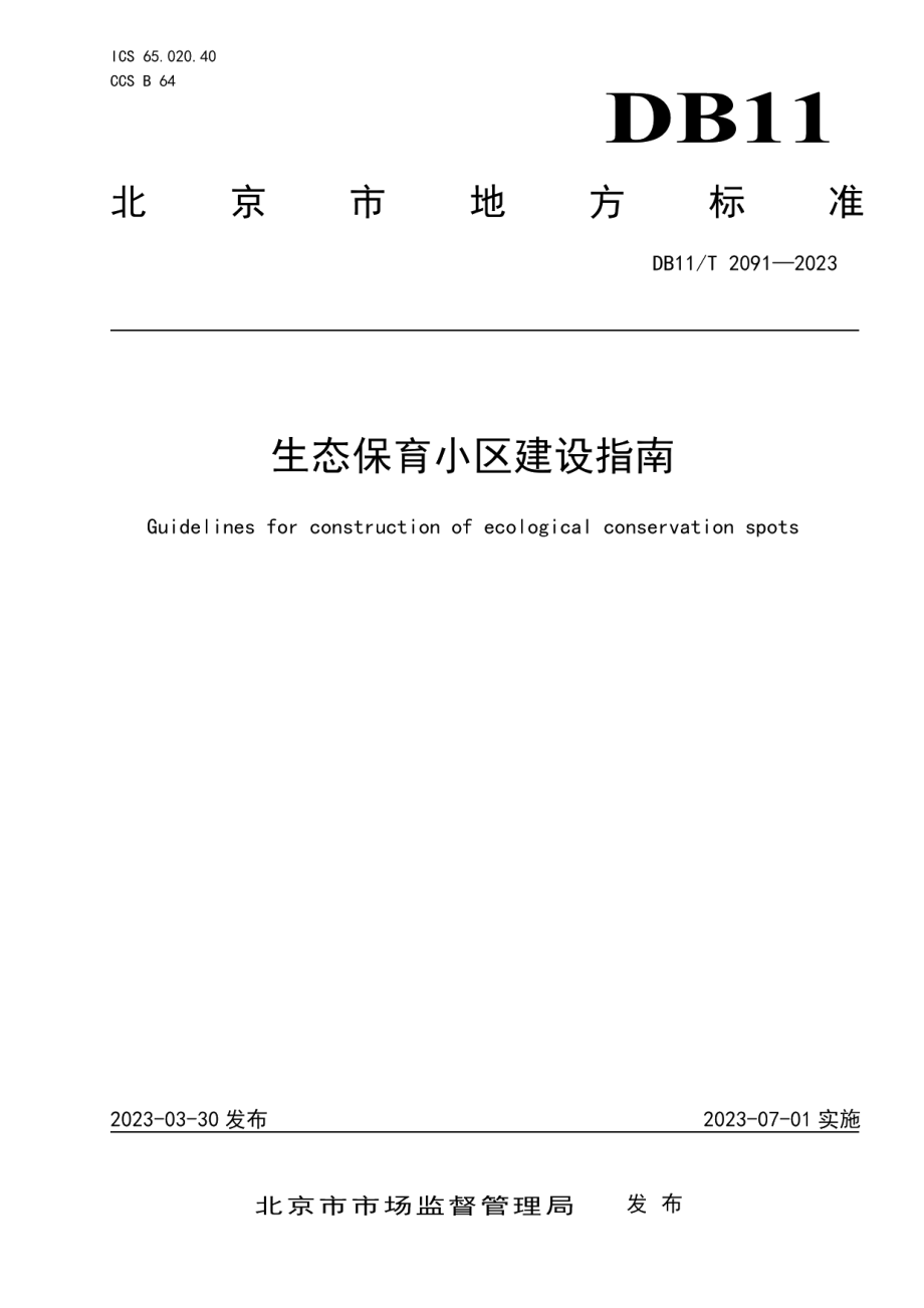 DB11T 2091-2023生态保育小区建设指南.pdf_第1页