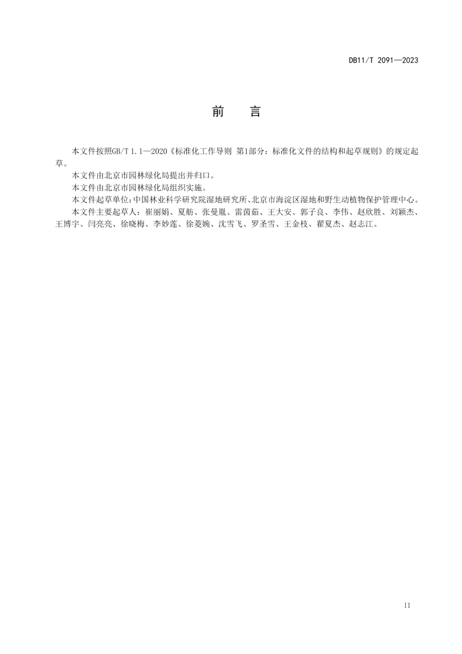 DB11T 2091-2023生态保育小区建设指南.pdf_第3页