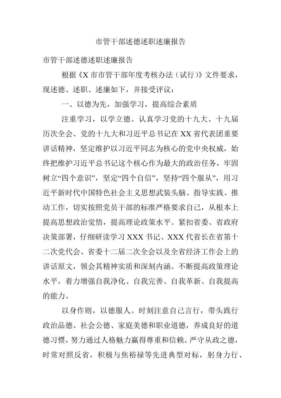 市管干部述德述职述廉报告.docx_第1页