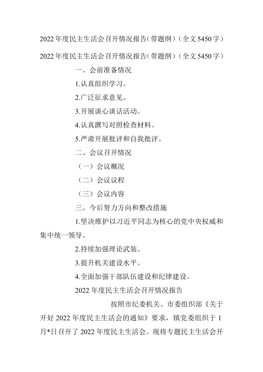 2022年度民主生活会召开情况报告（带题纲）（全文5450字）.docx_第1页