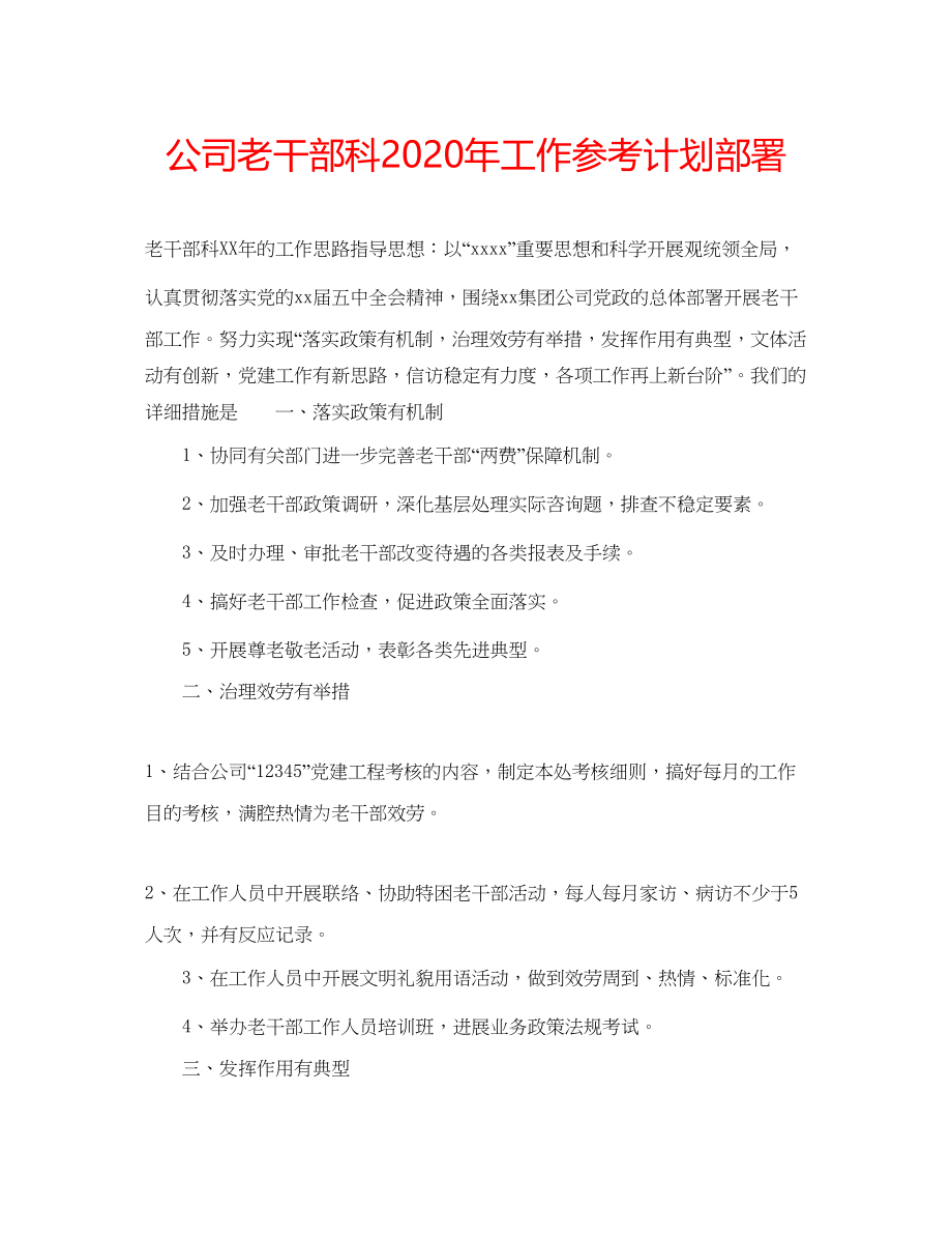 2023公司老干部科年工作参考计划部署.docx_第1页