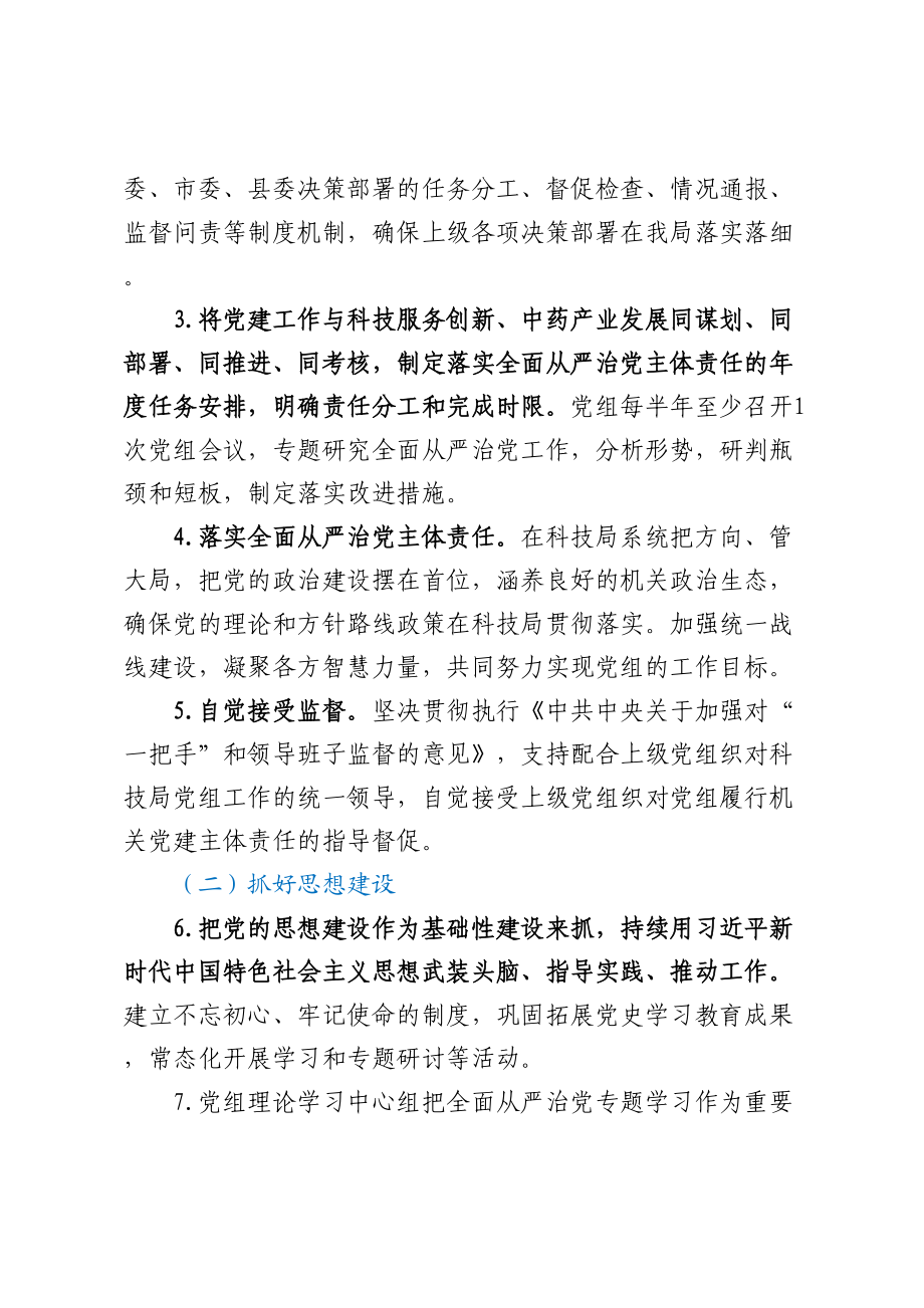 县XX局2023年全面从严治党主体责任清单.docx_第2页