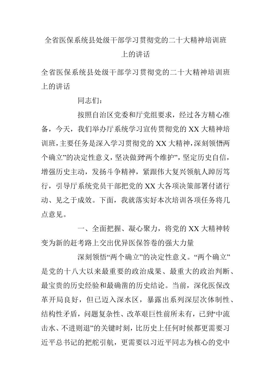 全省医保系统县处级干部学习贯彻党的二十大精神培训班上的讲话.docx_第1页