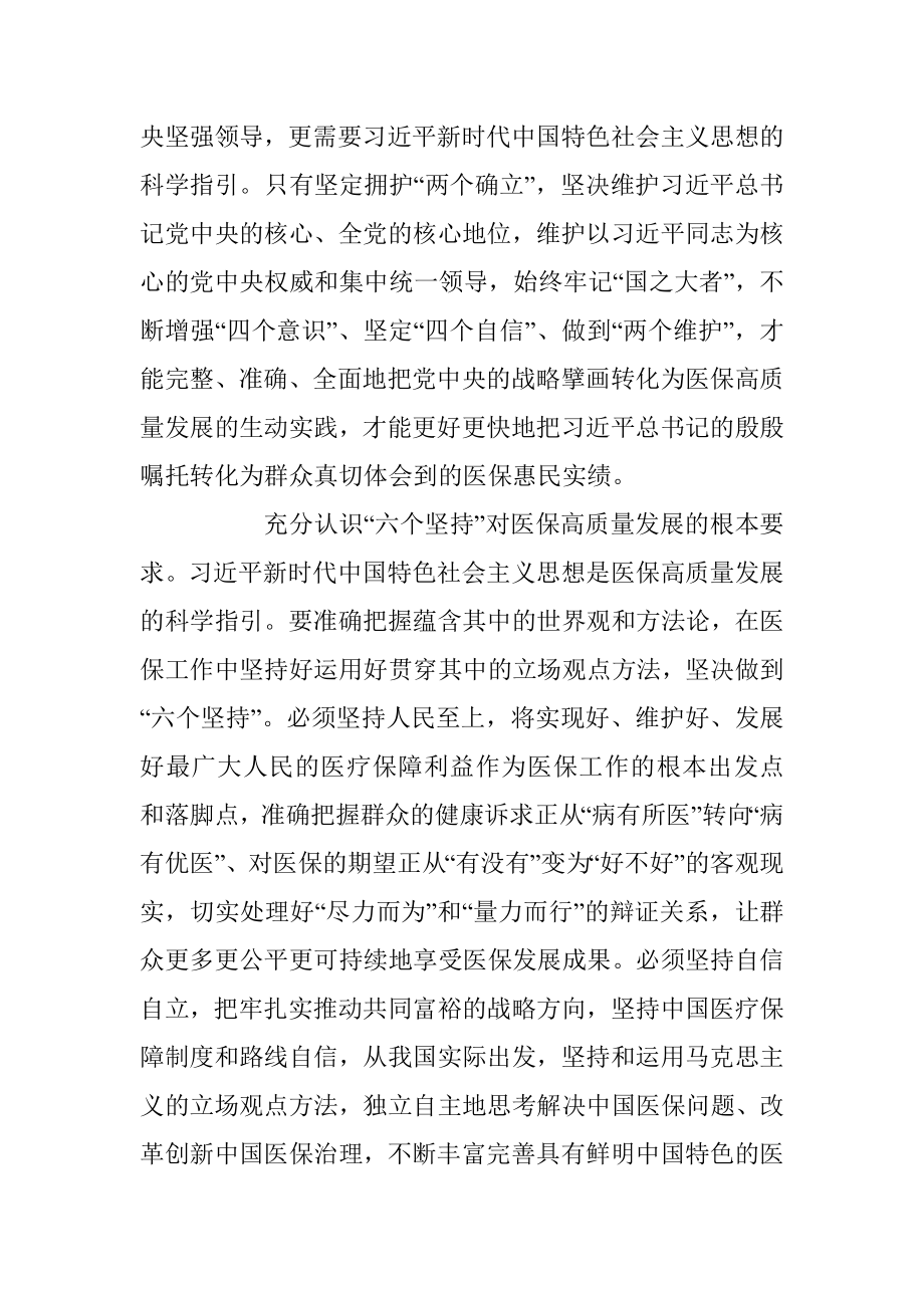 全省医保系统县处级干部学习贯彻党的二十大精神培训班上的讲话.docx_第2页