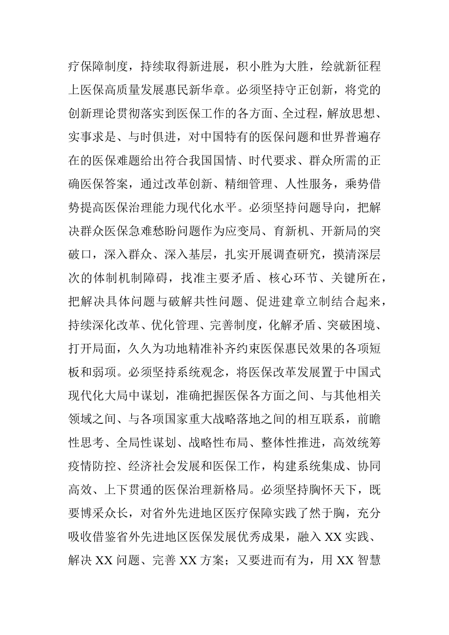 全省医保系统县处级干部学习贯彻党的二十大精神培训班上的讲话.docx_第3页