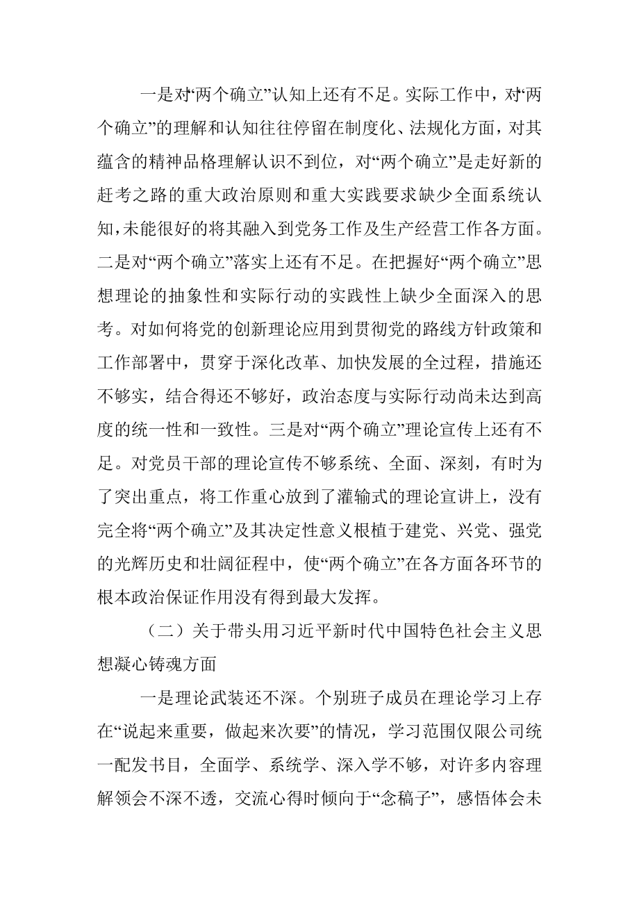 国企2022年度党员领导干部民主生活会领导班子发言提纲.docx_第2页