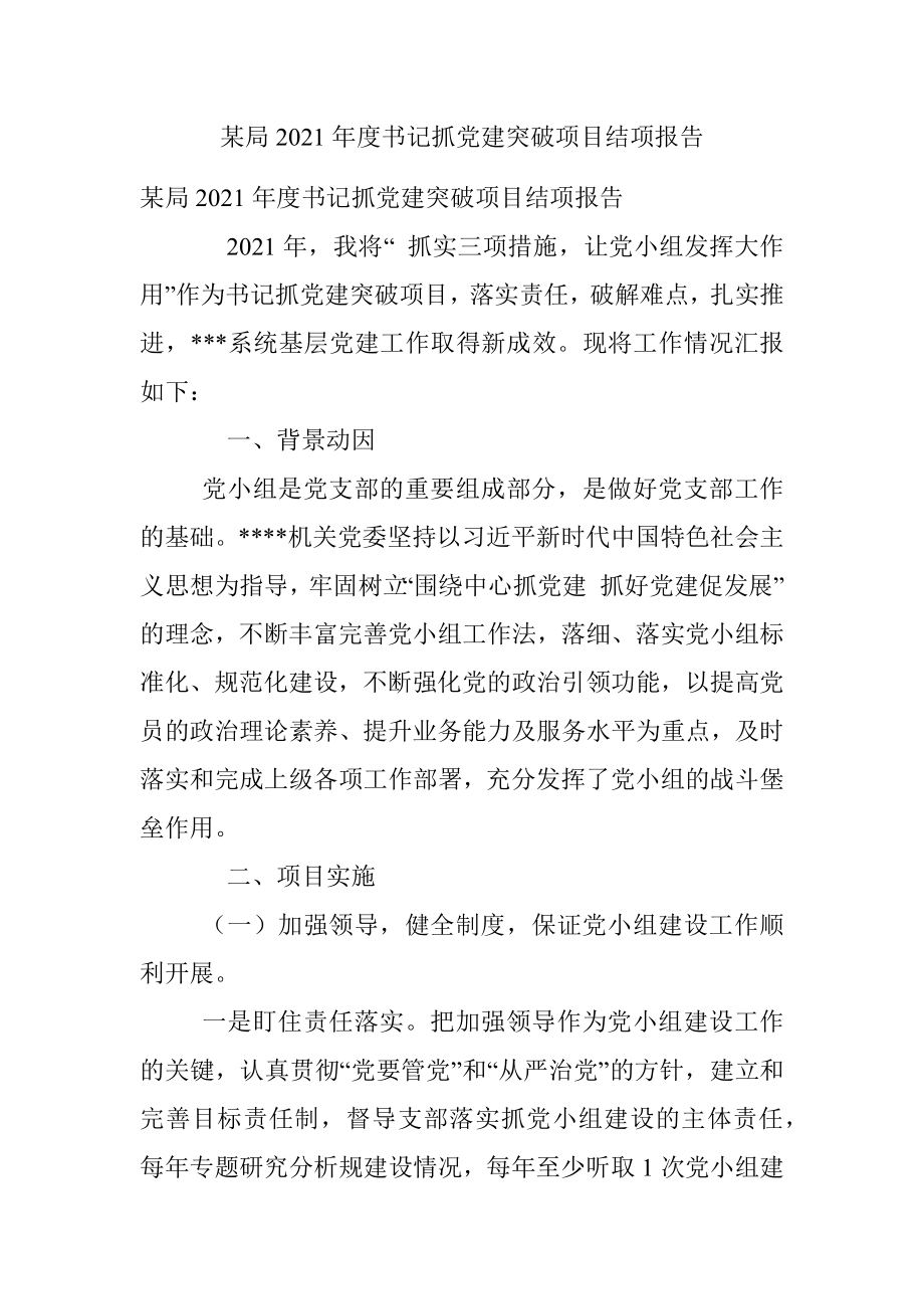 某局2021年度书记抓党建突破项目结项报告.docx_第1页