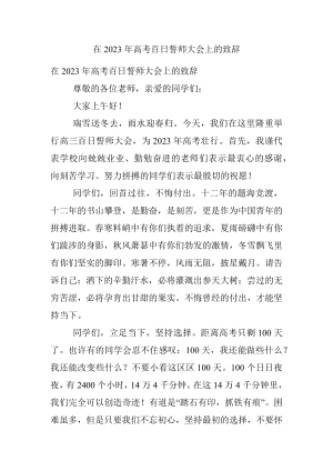 在2023年高考百日誓师大会上的致辞.docx