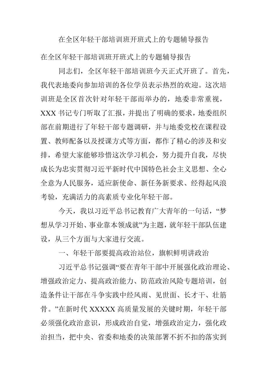 在全区年轻干部培训班开班式上的专题辅导报告.docx_第1页