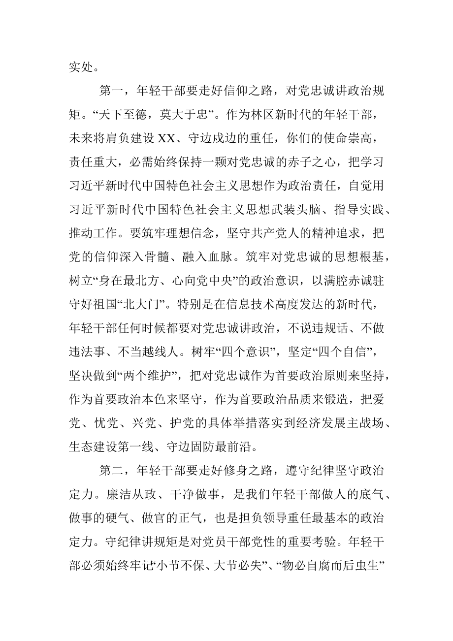 在全区年轻干部培训班开班式上的专题辅导报告.docx_第2页