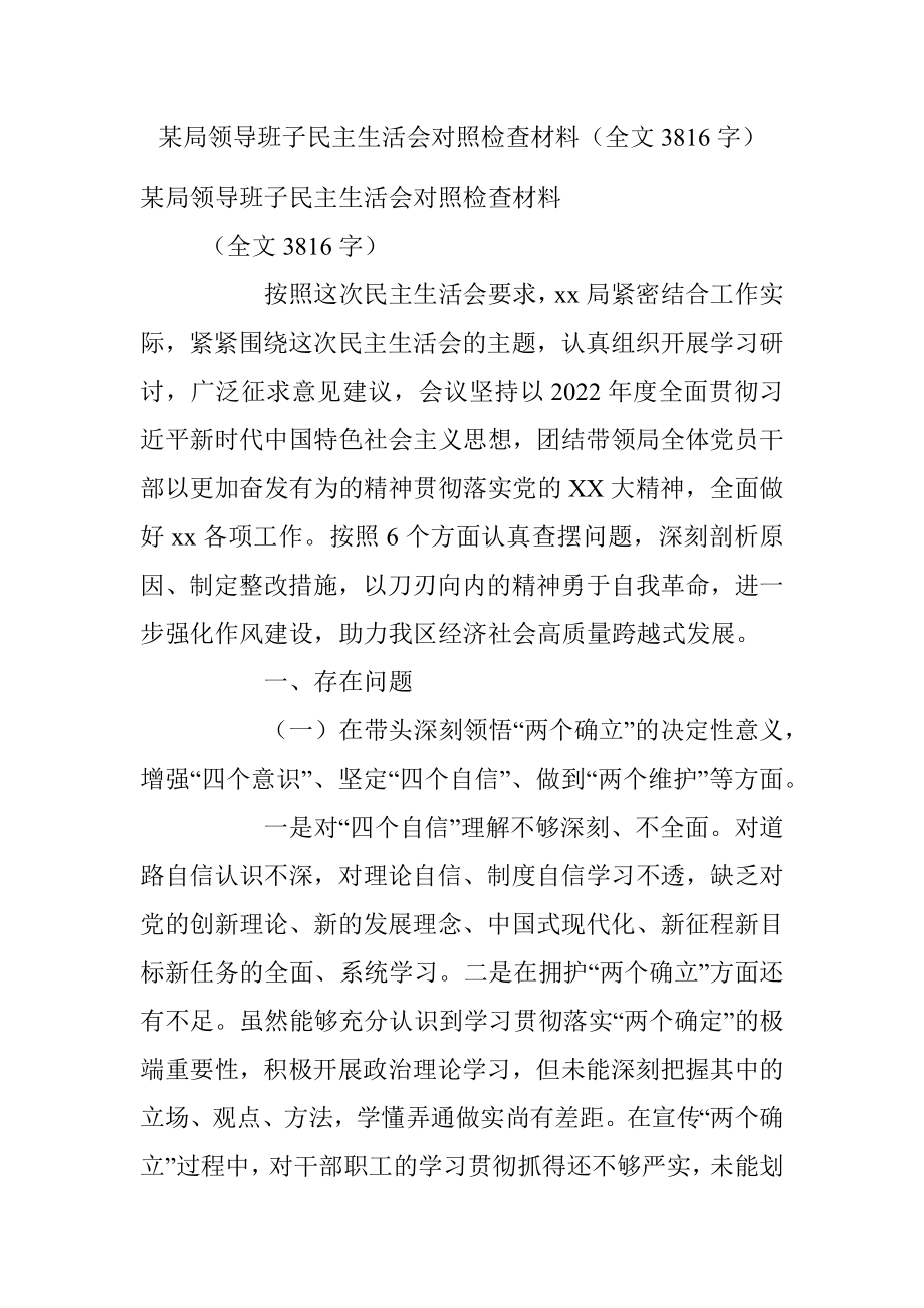 某局领导班子民主生活会对照检查材料（全文3816字）.docx_第1页