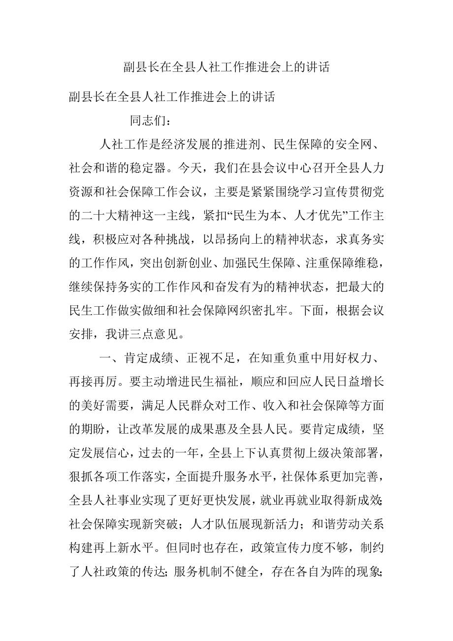 副县长在全县人社工作推进会上的讲话.docx_第1页