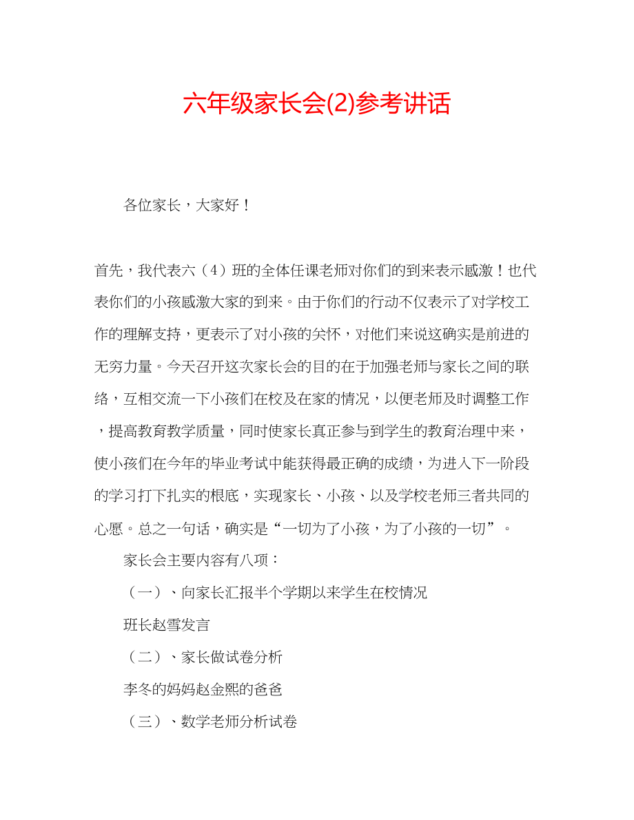 2023六年级家长会2)参考讲话.docx_第1页