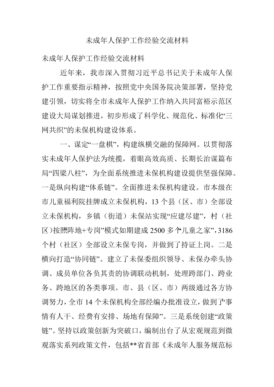 未成年人保护工作经验交流材料.docx_第1页