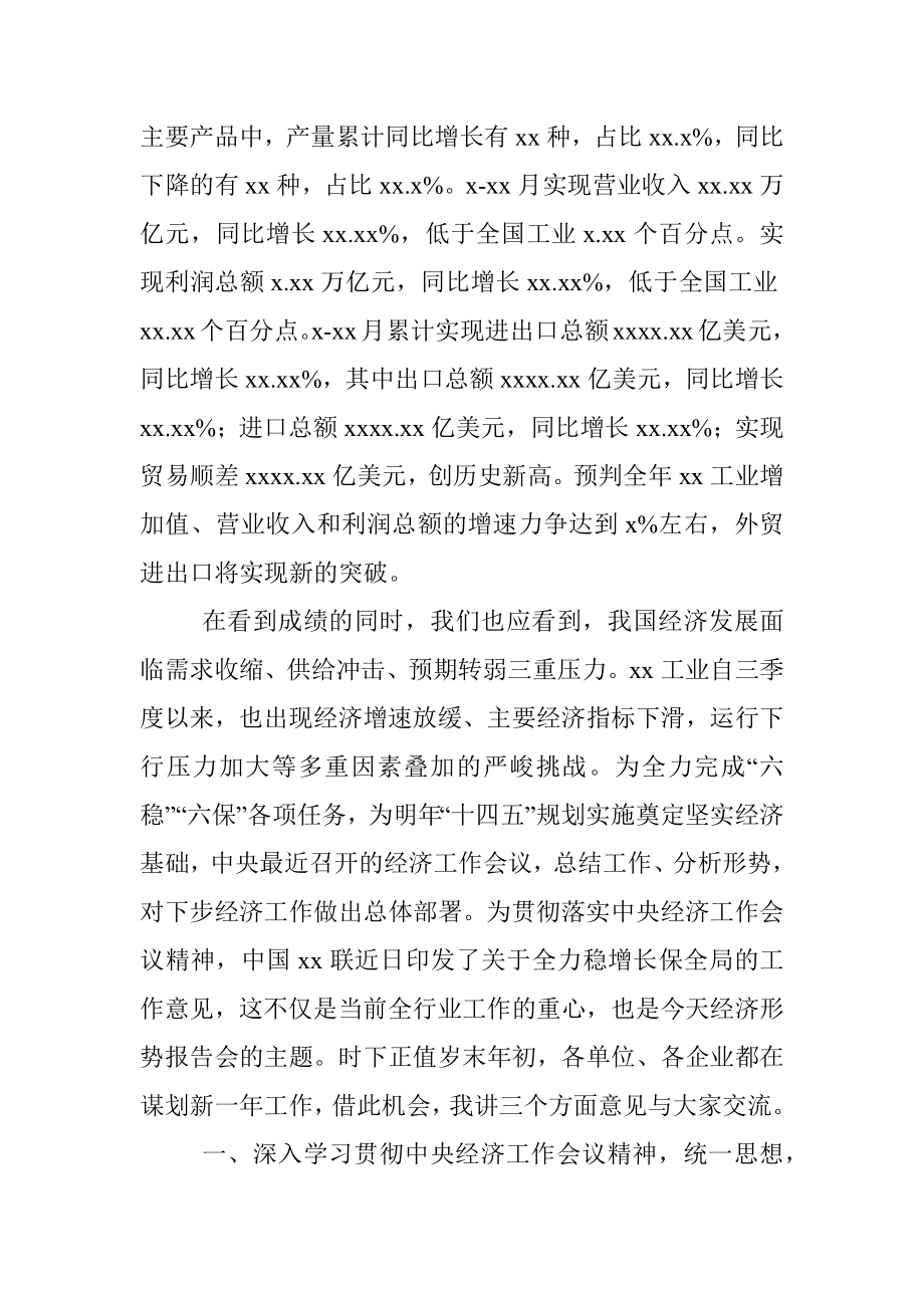 在xx工业经济形势报告会上的讲话（范文）.docx_第2页