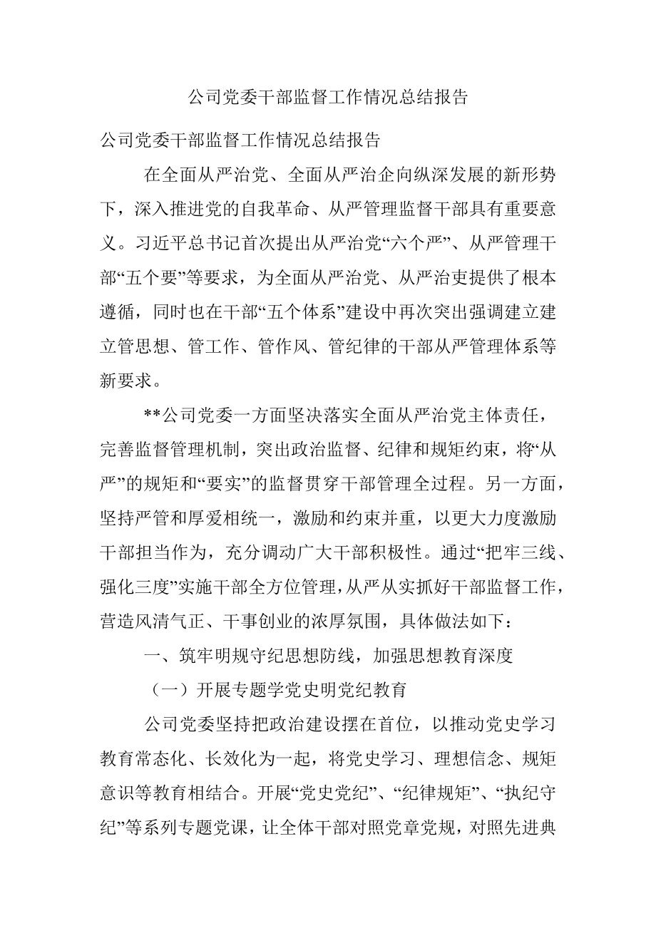 公司党委干部监督工作情况总结报告.docx_第1页