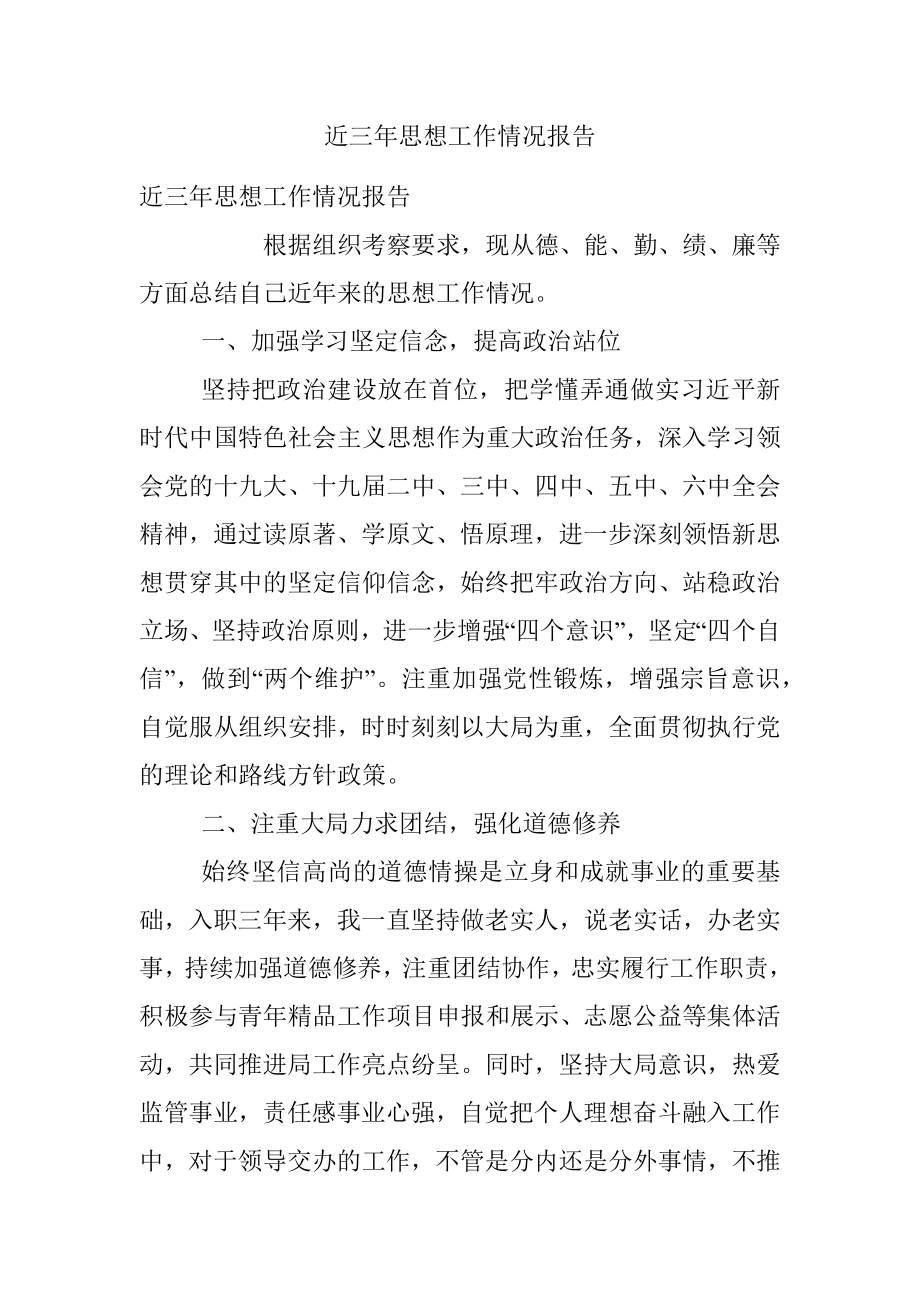 近三年思想工作情况报告.docx_第1页