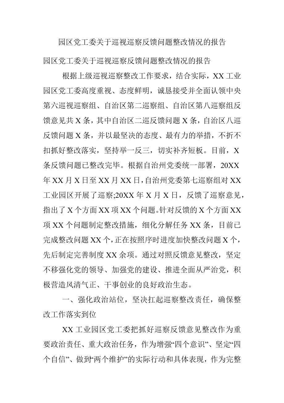 园区党工委关于巡视巡察反馈问题整改情况的报告_1.docx_第1页