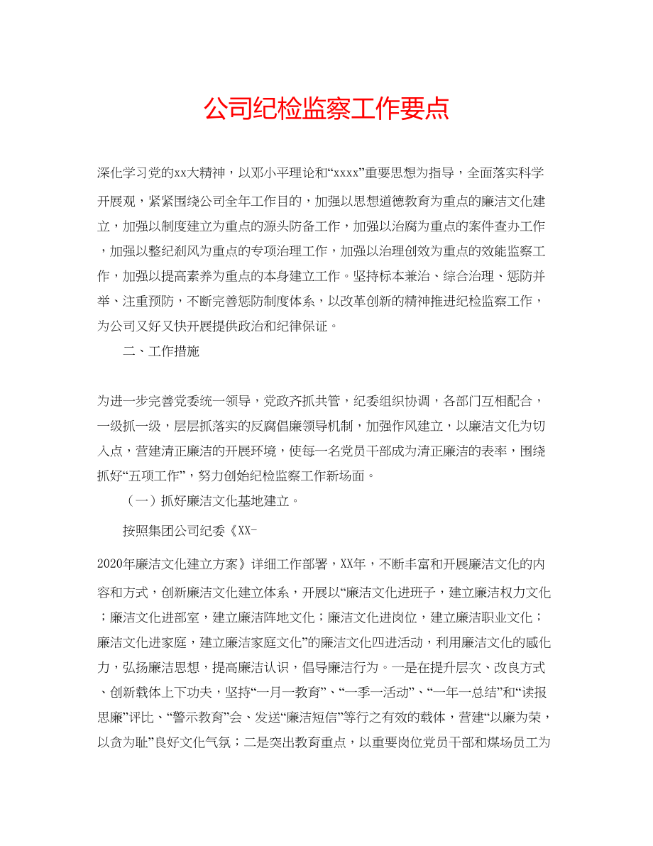 2023公司纪检监察工作要点.docx_第1页