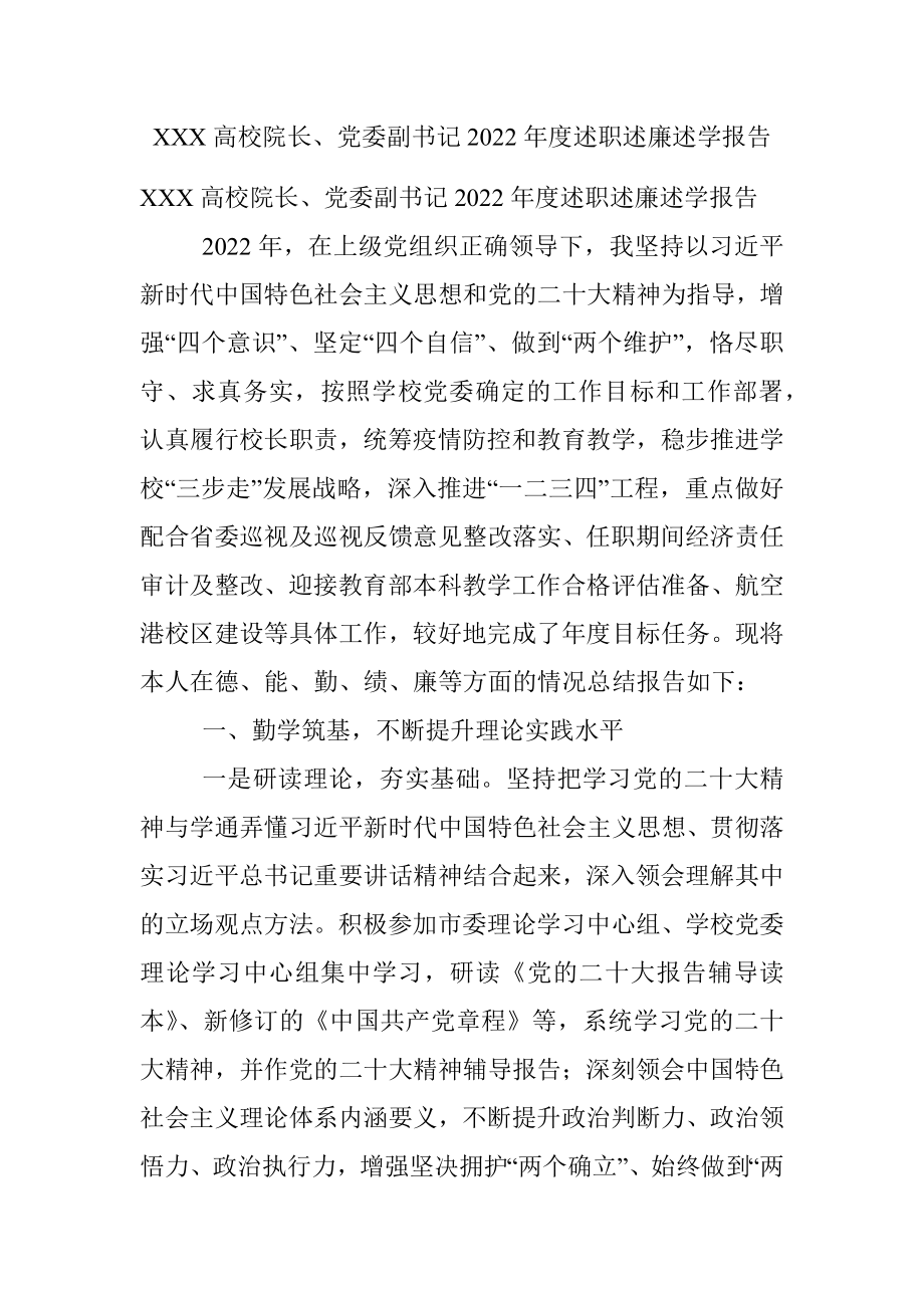 XXX高校院长、党委副书记2022年度述职述廉述学报告.docx_第1页