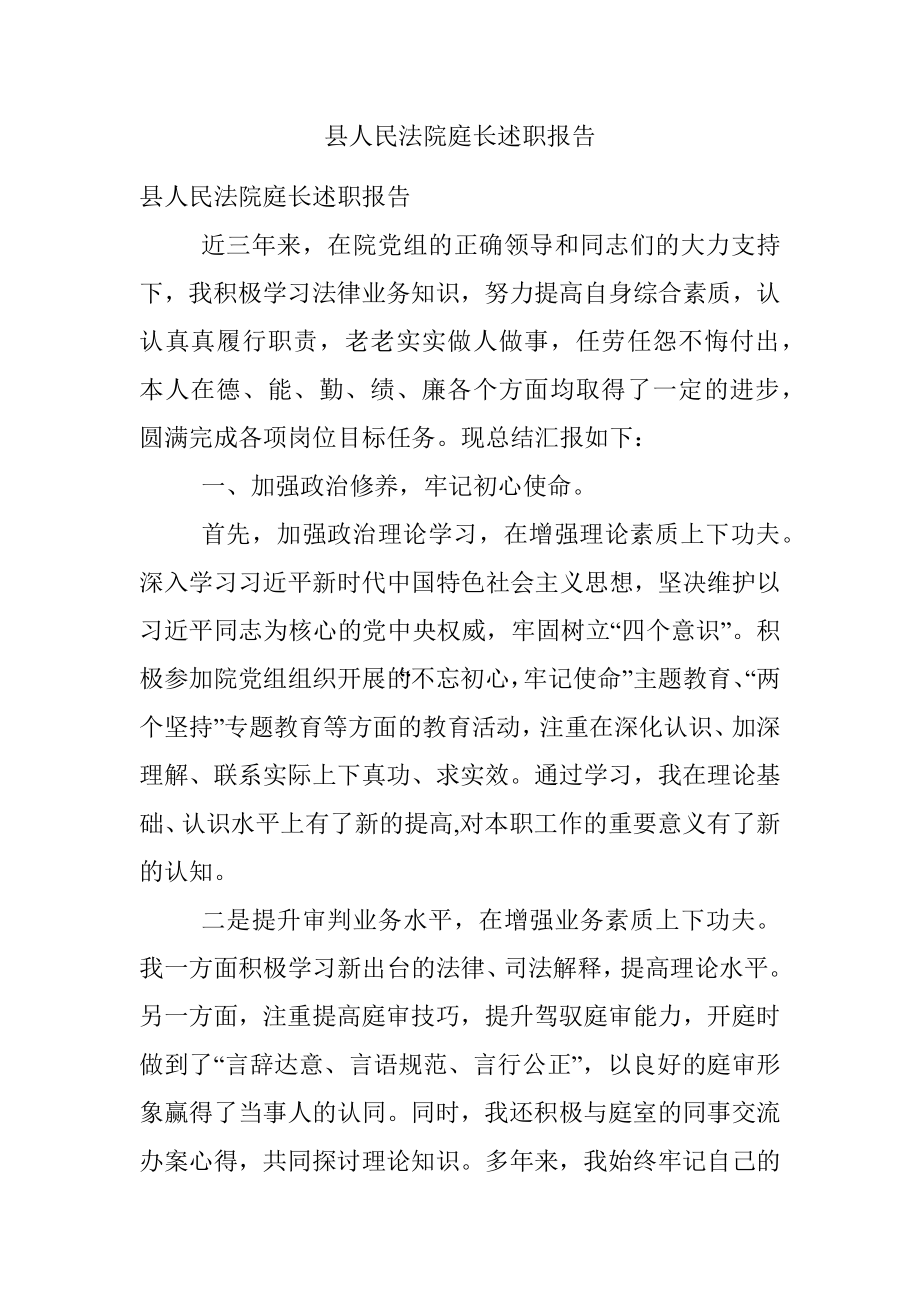 县人民法院庭长述职报告.docx_第1页